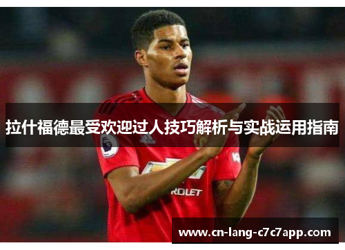 拉什福德最受欢迎过人技巧解析与实战运用指南