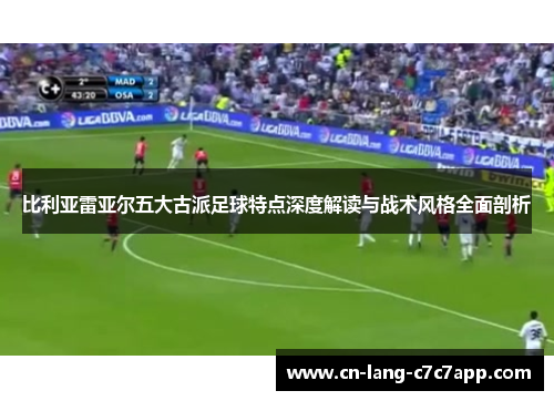 比利亚雷亚尔五大古派足球特点深度解读与战术风格全面剖析