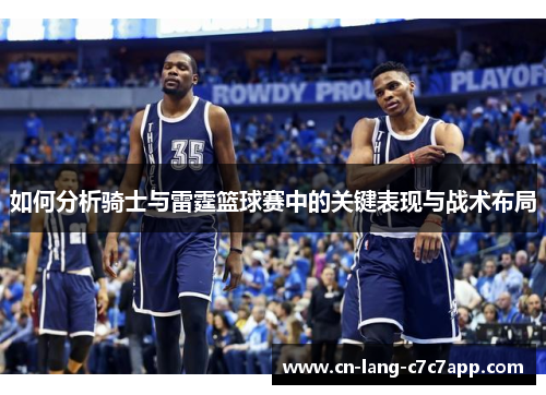 如何分析骑士与雷霆篮球赛中的关键表现与战术布局