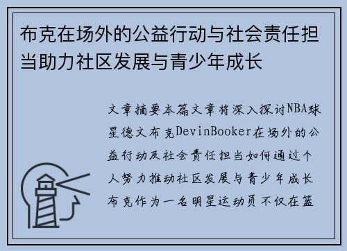 布克在场外的公益行动与社会责任担当助力社区发展与青少年成长