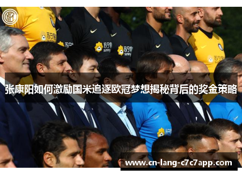 张康阳如何激励国米追逐欧冠梦想揭秘背后的奖金策略