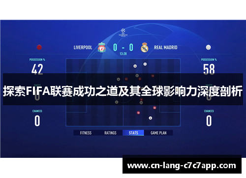 探索FIFA联赛成功之道及其全球影响力深度剖析