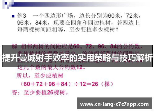提升曼城射手效率的实用策略与技巧解析
