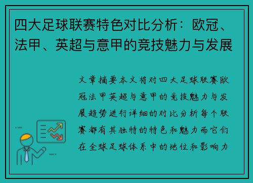 四大足球联赛特色对比分析：欧冠、法甲、英超与意甲的竞技魅力与发展趋势