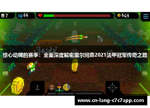 惊心动魄的赛季：全面深度解密里尔问鼎2021法甲冠军传奇之路