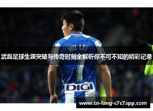 武磊足球生涯突破与传奇时刻全解析你不可不知的精彩记录