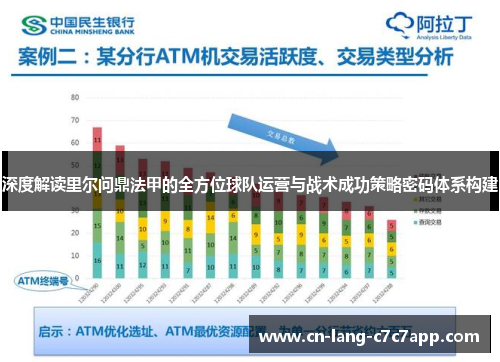 深度解读里尔问鼎法甲的全方位球队运营与战术成功策略密码体系构建 深度解读里尔问鼎法甲的全方位球队运营与战术成功策略密码体系构建