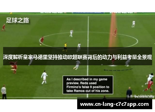 深度解析皇家马德里坚持推动欧超联赛背后的动力与利益考量全景观 深度解析皇家马德里坚持推动欧超联赛背后的动力与利益考量全景观