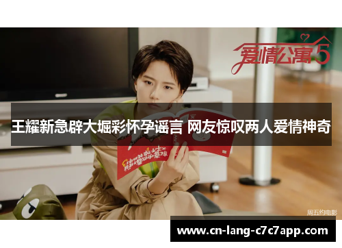 王耀新急辟大堀彩怀孕谣言 网友惊叹两人爱情神奇