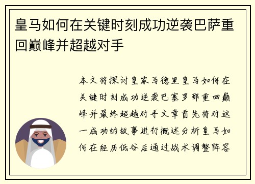 皇马如何在关键时刻成功逆袭巴萨重回巅峰并超越对手 皇马如何在关键时刻成功逆袭巴萨重回巅峰并超越对手