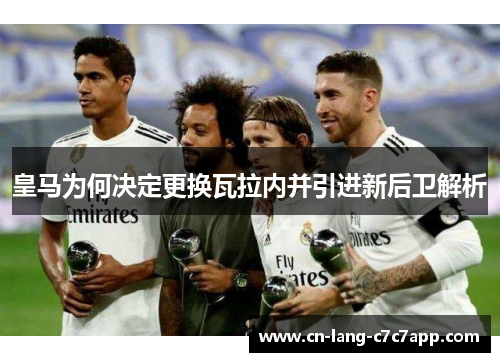 皇马为何决定更换瓦拉内并引进新后卫解析