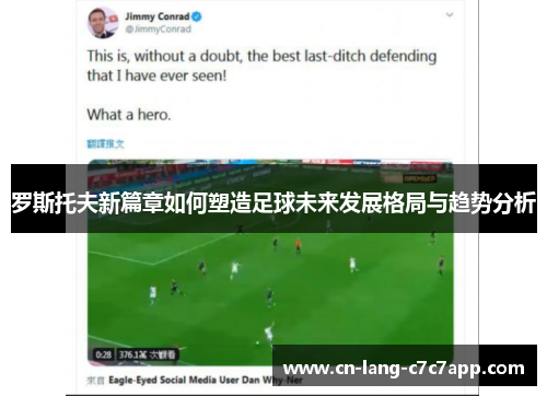 罗斯托夫新篇章如何塑造足球未来发展格局与趋势分析