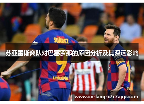 苏亚雷斯离队对巴塞罗那的原因分析及其深远影响