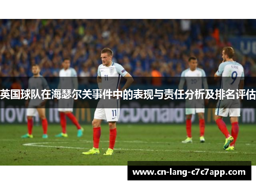 英国球队在海瑟尔关事件中的表现与责任分析及排名评估