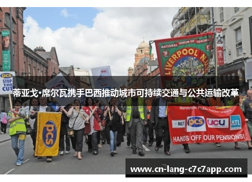 蒂亚戈·席尔瓦携手巴西推动城市可持续交通与公共运输改革