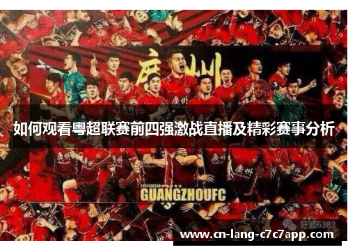 如何观看粤超联赛前四强激战直播及精彩赛事分析
