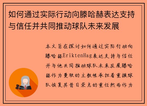 如何通过实际行动向滕哈赫表达支持与信任并共同推动球队未来发展