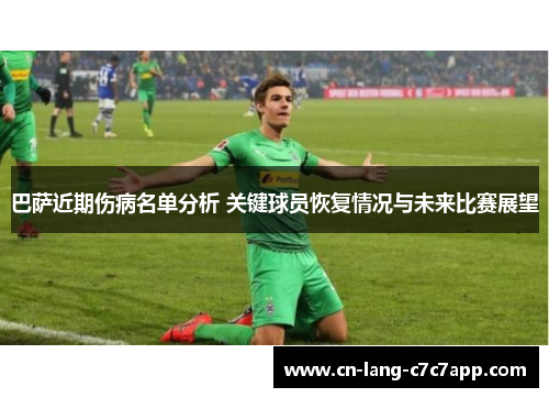 巴萨近期伤病名单分析 关键球员恢复情况与未来比赛展望 巴萨近期伤病名单分析 关键球员恢复情况与未来比赛展望