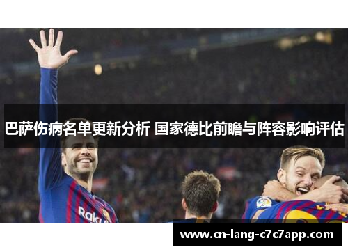 巴萨伤病名单更新分析 国家德比前瞻与阵容影响评估 巴萨伤病名单更新分析 国家德比前瞻与阵容影响评估