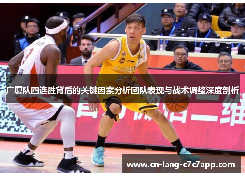 广厦队四连胜背后的关键因素分析团队表现与战术调整深度剖析