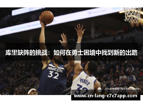 库里缺阵的挑战：如何在勇士困境中找到新的出路