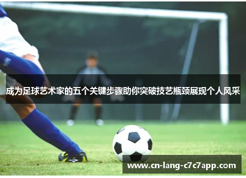 成为足球艺术家的五个关键步骤助你突破技艺瓶颈展现个人风采