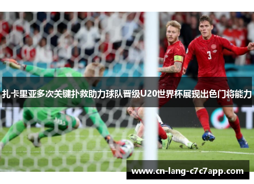 扎卡里亚多次关键扑救助力球队晋级U20世界杯展现出色门将能力