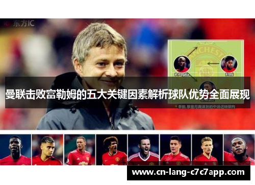 曼联击败富勒姆的五大关键因素解析球队优势全面展现