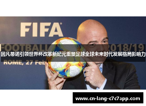 因凡蒂诺引领世界杯改革新纪元重塑足球全球未来时代发展格局影响力
