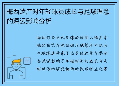 梅西遗产对年轻球员成长与足球理念的深远影响分析