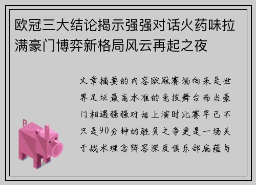 欧冠三大结论揭示强强对话火药味拉满豪门博弈新格局风云再起之夜