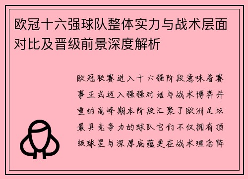 欧冠十六强球队整体实力与战术层面对比及晋级前景深度解析