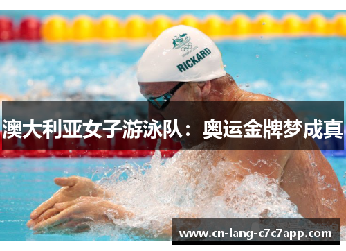 澳大利亚女子游泳队：奥运金牌梦成真