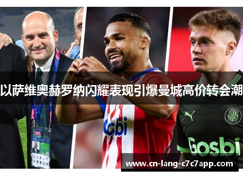 以萨维奥赫罗纳闪耀表现引爆曼城高价转会潮