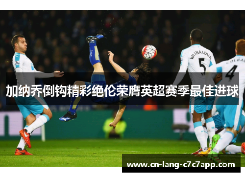 加纳乔倒钩精彩绝伦荣膺英超赛季最佳进球