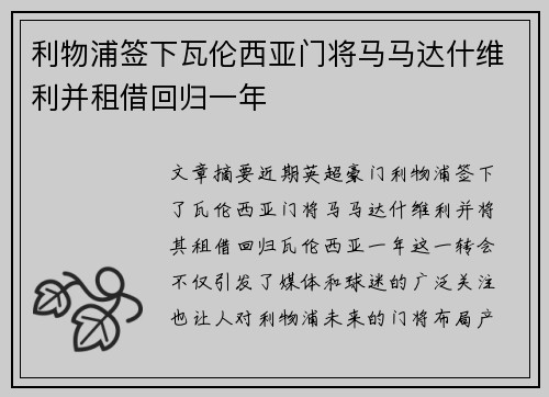 利物浦签下瓦伦西亚门将马马达什维利并租借回归一年