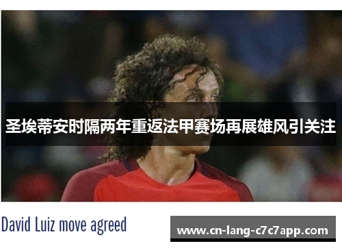 圣埃蒂安时隔两年重返法甲赛场再展雄风引关注 圣埃蒂安时隔两年重返法甲赛场再展雄风引关注