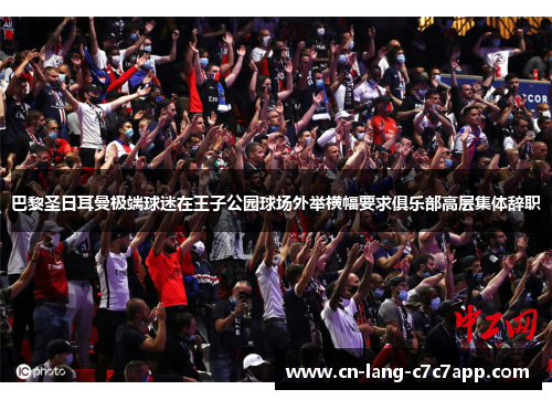 巴黎圣日耳曼极端球迷在王子公园球场外举横幅要求俱乐部高层集体辞职 巴黎圣日耳曼极端球迷在王子公园球场外举横幅要求俱乐部高层集体辞职