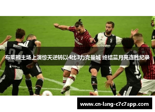 布莱顿主场上演惊天逆转以4比3力克曼城 终结蓝月亮连胜纪录
