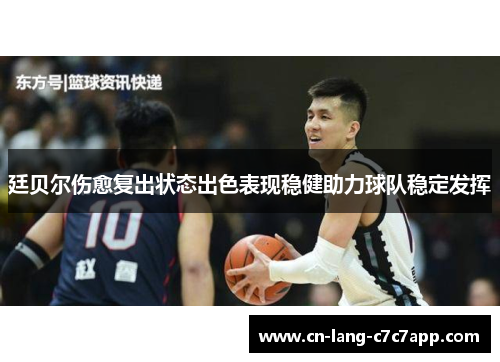 廷贝尔伤愈复出状态出色表现稳健助力球队稳定发挥