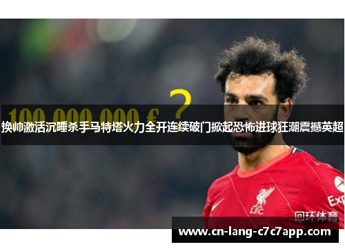 换帅激活沉睡杀手马特塔火力全开连续破门掀起恐怖进球狂潮震撼英超
