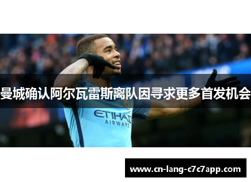 曼城确认阿尔瓦雷斯离队因寻求更多首发机会 曼城确认阿尔瓦雷斯离队因寻求更多首发机会