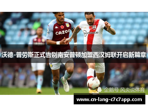 沃德-普劳斯正式告别南安普顿加盟西汉姆联开启新篇章