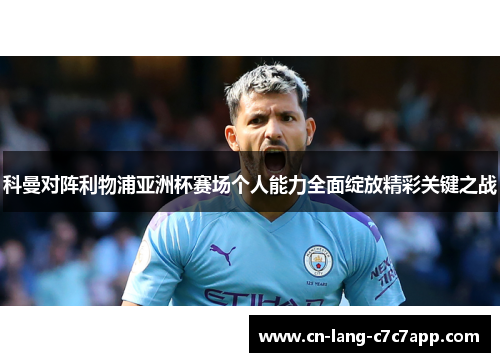 科曼对阵利物浦亚洲杯赛场个人能力全面绽放精彩关键之战