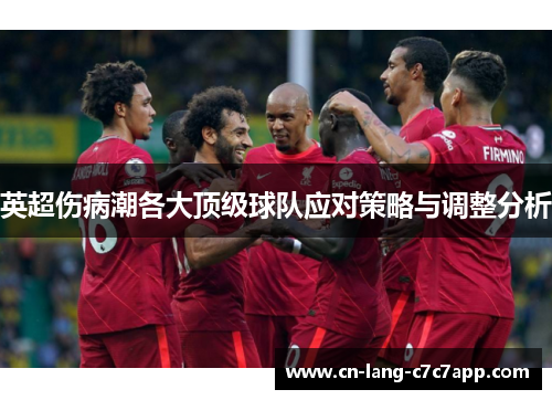 英超伤病潮各大顶级球队应对策略与调整分析
