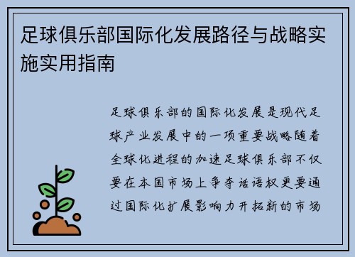 足球俱乐部国际化发展路径与战略实施实用指南