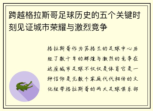 跨越格拉斯哥足球历史的五个关键时刻见证城市荣耀与激烈竞争