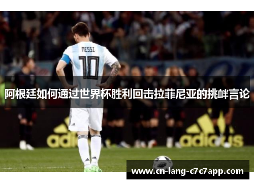 阿根廷如何通过世界杯胜利回击拉菲尼亚的挑衅言论