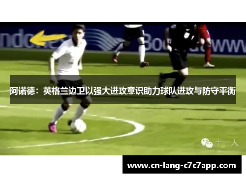 阿诺德：英格兰边卫以强大进攻意识助力球队进攻与防守平衡