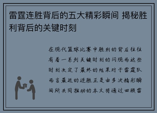 雷霆连胜背后的五大精彩瞬间 揭秘胜利背后的关键时刻